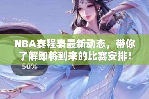 NBA赛程表最新动态，带你了解即将到来的比赛安排！