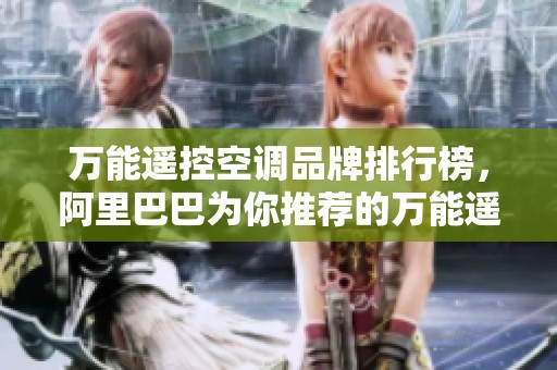 万能遥控空调品牌排行榜，阿里巴巴为你推荐的万能遥控空调图片详解