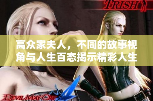 高众家夫人，不同的故事视角与人生百态揭示精彩人生