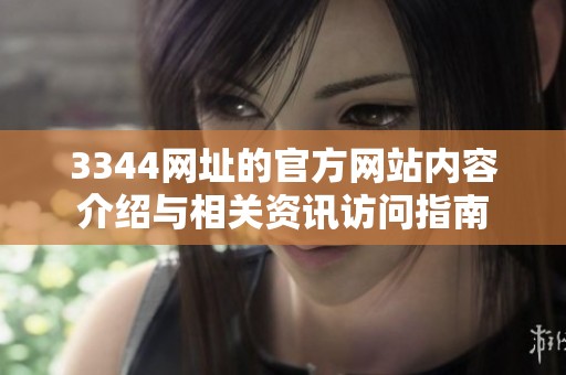 3344网址的官方网站内容介绍与相关资讯访问指南