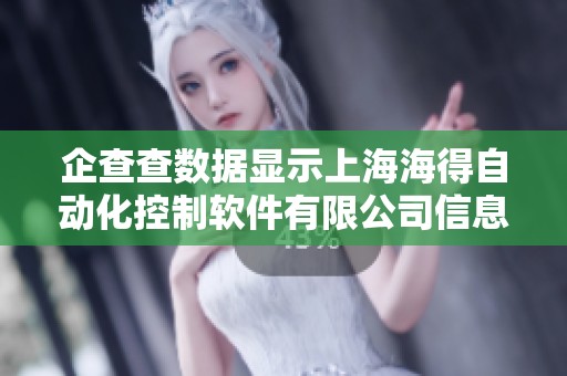 企查查数据显示上海海得自动化控制软件有限公司信息详尽且可信可靠