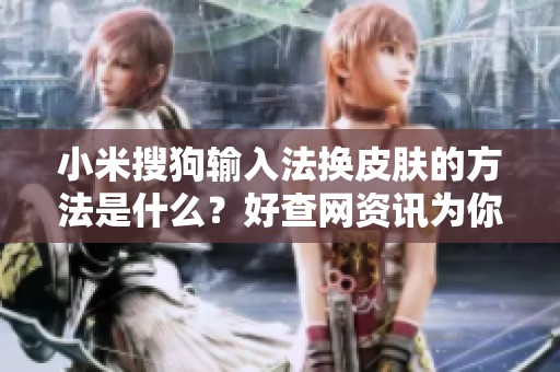 小米搜狗输入法换皮肤的方法是什么？好查网资讯为你详细解答
