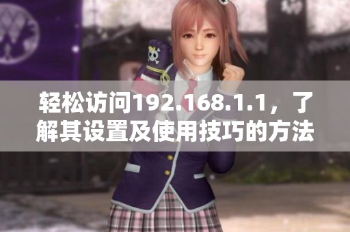 轻松访问192.168.1.1，了解其设置及使用技巧的方法解析
