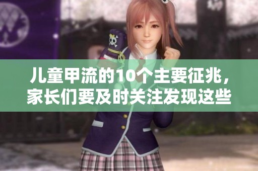 儿童甲流的10个主要征兆，家长们要及时关注发现这些表现