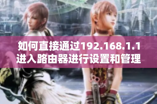 如何直接通过192.168.1.1进入路由器进行设置和管理
