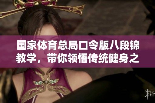 国家**总局口令版八段锦教学，带你领悟传统健身之精髓