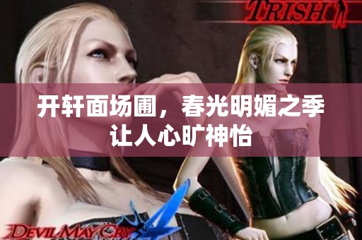 开轩面场圃，春光明媚之季让人心旷神怡