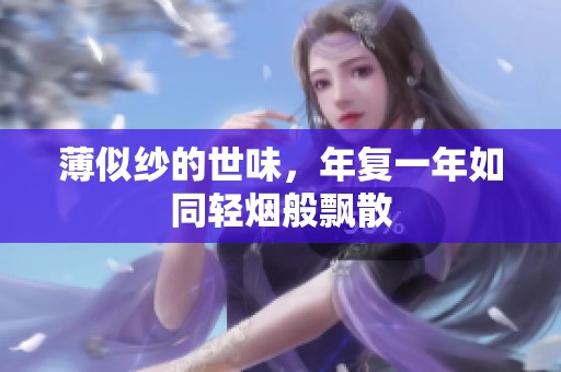 薄似纱的世味，年复一年如同轻烟般飘散