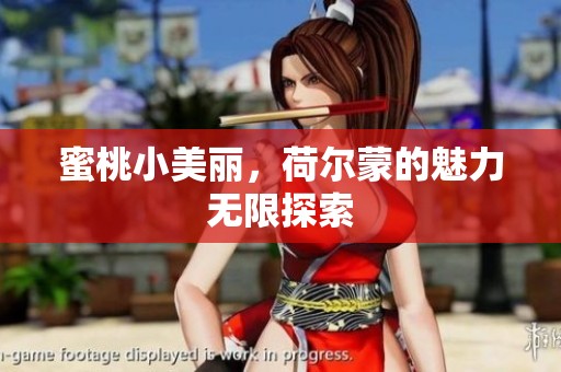 蜜桃小美丽，荷尔蒙的魅力无限探索