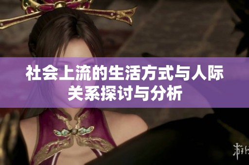 社会上流的生活方式与人际关系探讨与分析