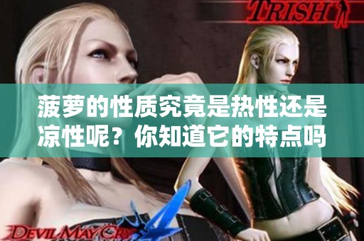 菠萝的性质究竟是热性还是凉性呢？你知道它的特点吗？