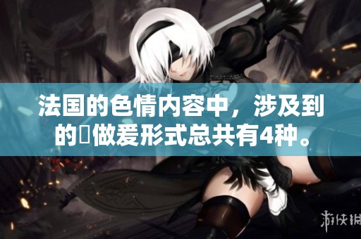 法国的**内容中，涉及到的巜做爰形式总共有4种。