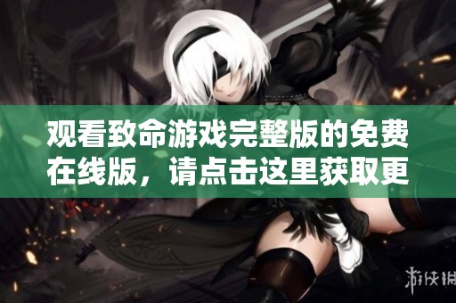 观看致命游戏完整版的免费在线版，请点击这里获取更多信息