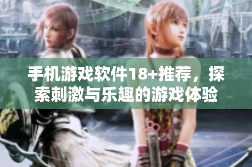 手机游戏软件18+推荐，探索刺激与乐趣的游戏体验