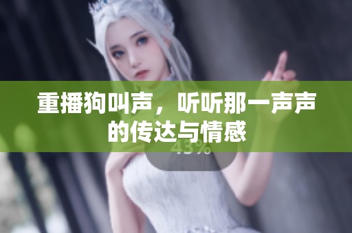 重播狗叫声，听听那一声声的传达与情感