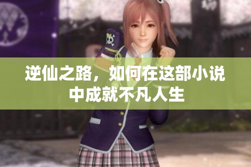 逆仙之路，如何在这部小说中成就不凡人生