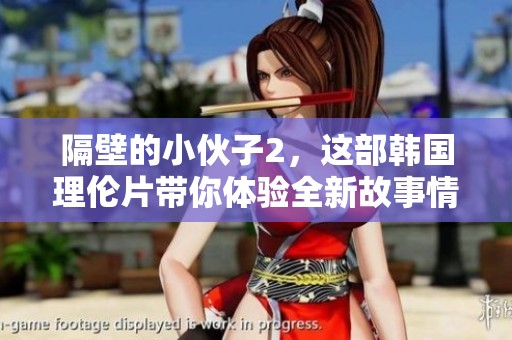 隔壁的小伙子2，这部韩国理伦片带你体验全新故事情节