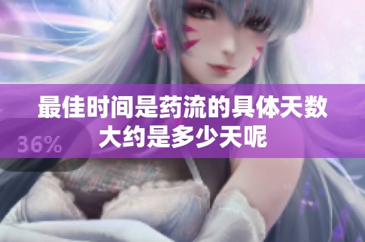 最佳时间是药流的具体天数大约是多少天呢