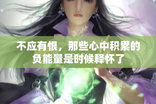 不应有恨，那些心中积累的负能量是时候释怀了