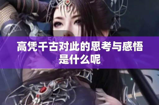 高凭千古对此的思考与感悟是什么呢