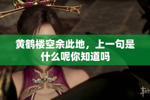 黄鹤楼空余此地，上一句是什么呢你知道吗
