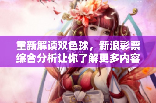 重新解读***，新浪**综合分析让你了解更多内容