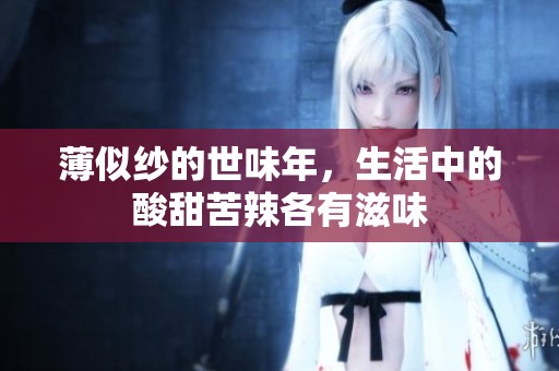 薄似纱的世味年，生活中的酸甜苦辣各有滋味