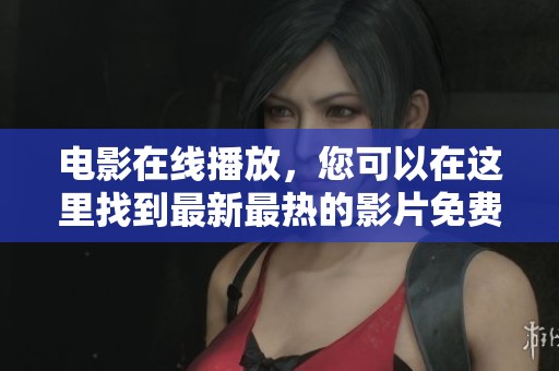 电影在线播放，您可以在这里找到最新最热的影片免费观看。