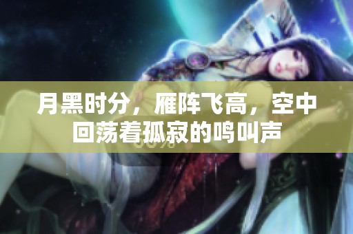 月黑时分，雁阵飞高，空中回荡着孤寂的鸣叫声