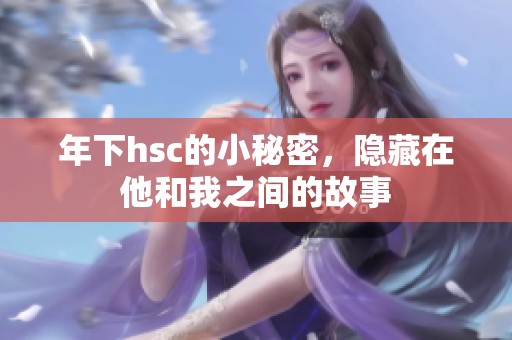 年下hsc的小秘密，隐藏在他和我之间的故事