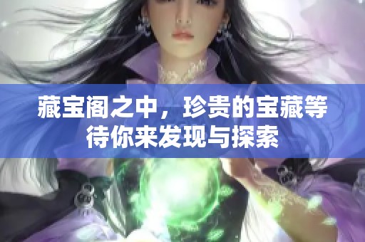 藏宝阁之中，珍贵的宝藏等待你来发现与探索