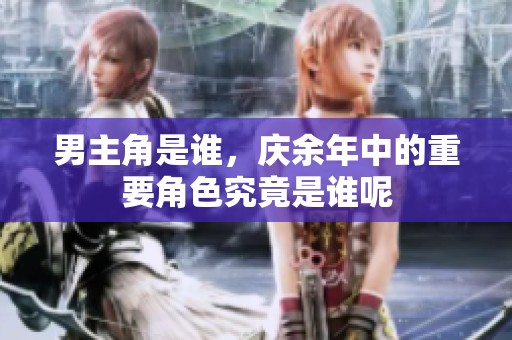 男主角是谁，庆余年中的重要角色究竟是谁呢