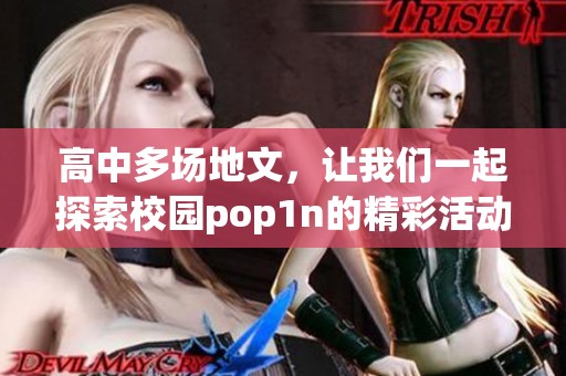 高中多场地文，让我们一起探索校园pop1n的精彩活动内容