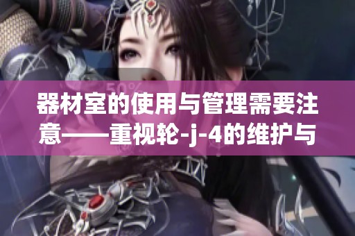 器材室的使用与管理需要注意——重视轮-j-4的维护与更新