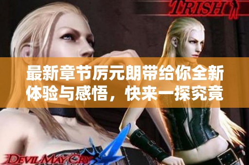 最新章节厉元朗带给你全新体验与感悟，快来一探究竟吧
