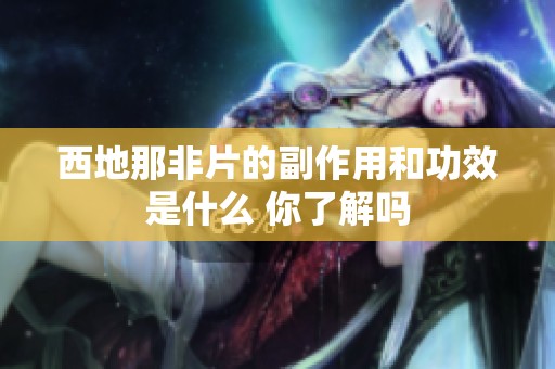 西地那非片的副作用和功效是什么 你了解吗