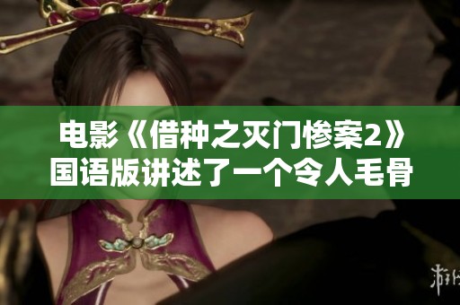 电影《借种之灭门惨案2》国语版讲述了一个令人毛骨悚然的故事。