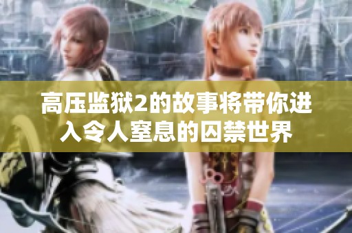 高压监狱2的故事将带你进入令人窒息的囚禁世界
