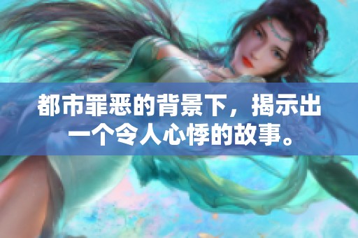 都市罪恶的背景下，揭示出一个令人心悸的故事。