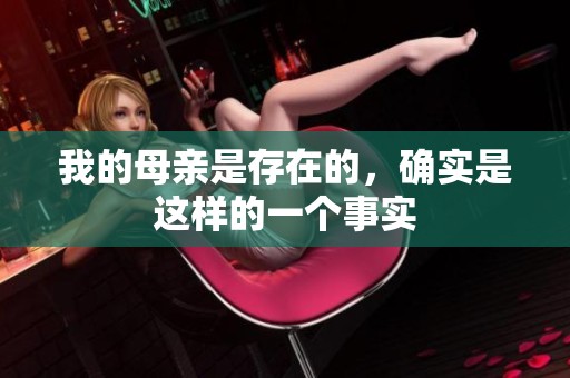 我的母亲是存在的，确实是这样的一个事实