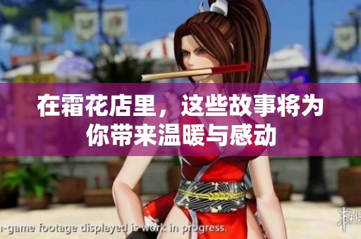在霜花店里，这些故事将为你带来温暖与感动