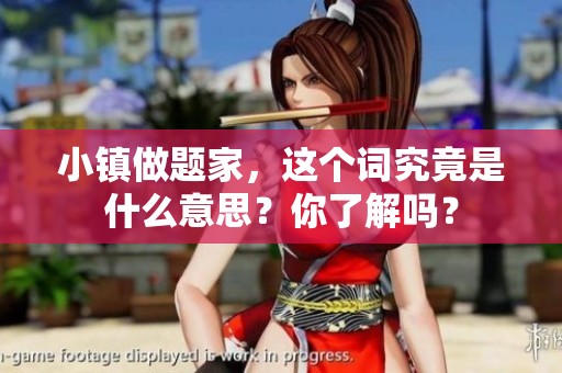 小镇做题家，这个词究竟是什么意思？你了解吗？