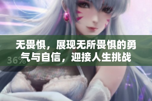 无畏惧，展现无所畏惧的勇气与自信，迎接人生挑战