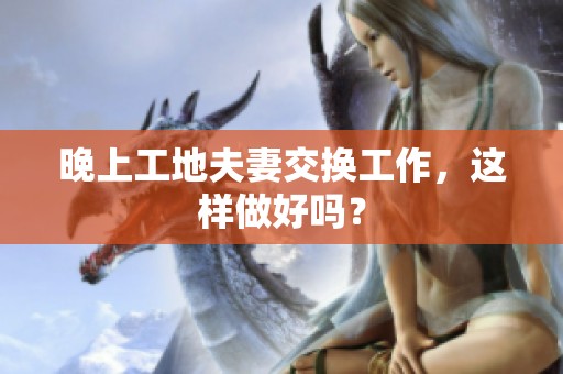 晚上工地夫妻交换工作，这样做好吗？