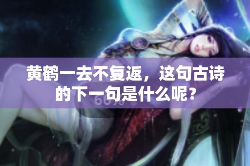 黄鹤一去不复返，这句古诗的下一句是什么呢？