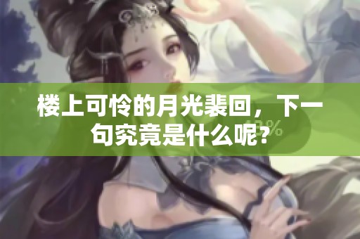 楼上可怜的月光裴回，下一句究竟是什么呢？