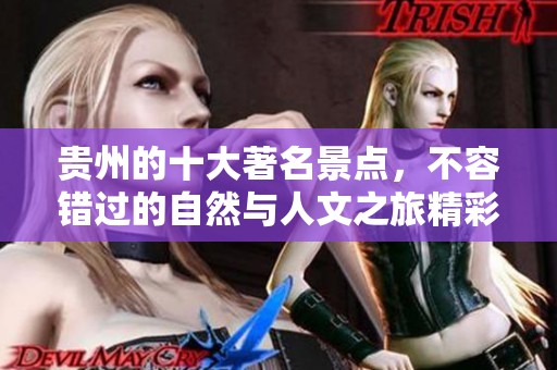 贵州的十大著名景点，不容错过的自然与人文之旅精彩推荐