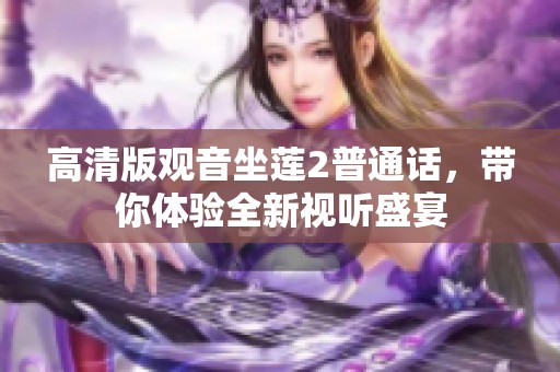 高清版观音坐莲2普通话，带你体验全新视听盛宴