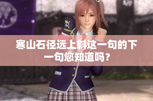 寒山石径远上斜这一句的下一句您知道吗？