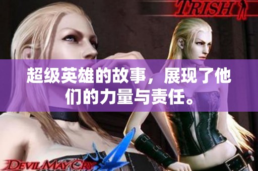 超级英雄的故事，展现了他们的力量与责任。